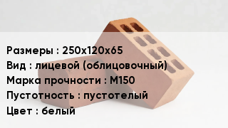 Кирпич 250х120х65 лицевой (облицовочный) М150 пустотелый белый